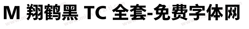 M 翔鹤黑 TC 全套字体转换